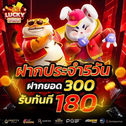 luckydab สมัครสมาชิก