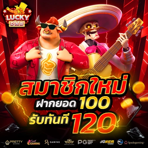 luckydab สล็อตเว็บตรง