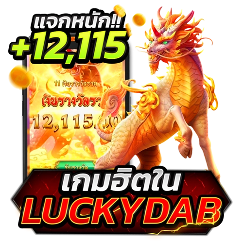เกมฮิตใน luckydab